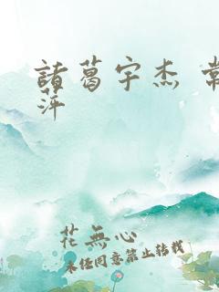 诸葛宇杰 常艳萍