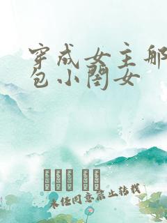 穿成女主那福气包小闺女
