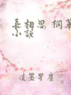 长相思 桐华 小说