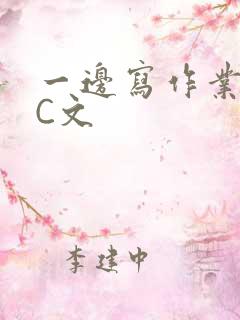 一边写作业一边C文