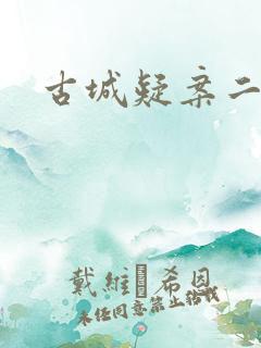 古城疑案二