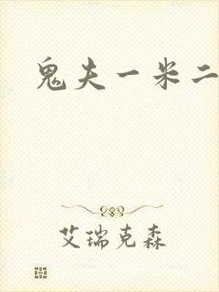 鬼夫一米二媮生