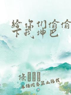 给你们偷偷看一下我坤巴