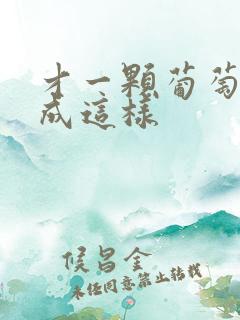 才一颗葡萄就疼成这样