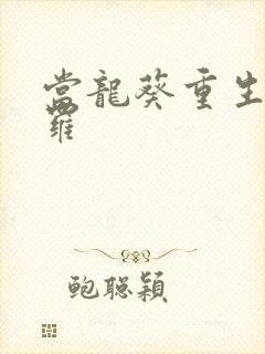 当龙葵重生到斗罗