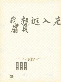 我想进入老师的扇贝