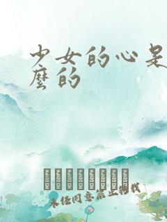 少女的心是讲什么的