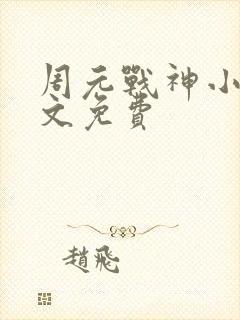 周元战神小说全文免费