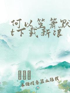 何以笙箫默txt下载新浪