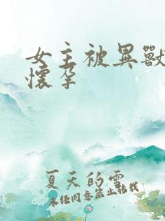 女主被异兽入侵怀孕