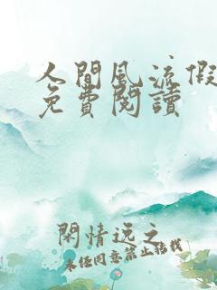 人间风流假太监免费阅读