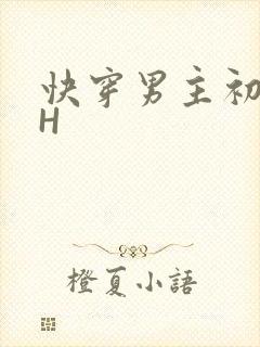 快穿男主初恋HH