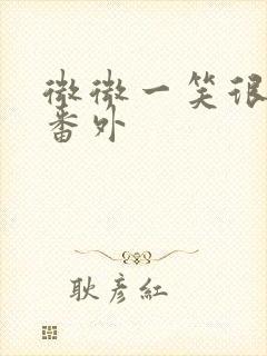 微微一笑很倾城番外