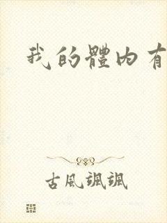 我的体内有神兽