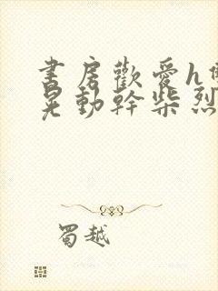 书房欢爱h双乳晃动干柴烈