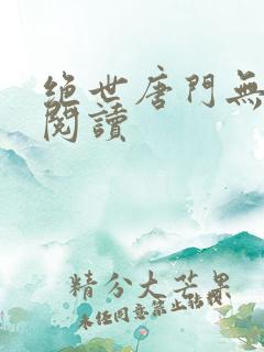 绝世唐门无弹窗阅读