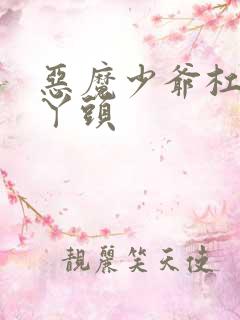 恶魔少爷杠上拽丫头