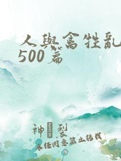 人与禽牲乱小说500篇