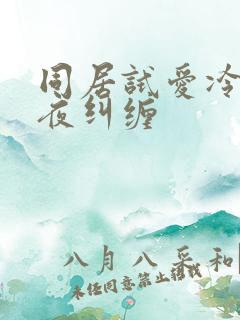 同居试爱冷少夜夜纠缠