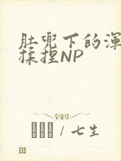 肚兜下的浑圆被揉捏NP