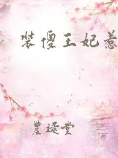 装傻王妃惹人爱