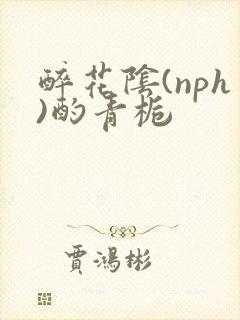 醉花阴(nph)酌青栀