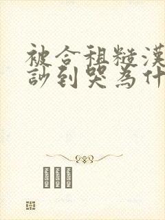 被合租糙汉室友吵到哭为什么不更