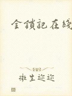 金锁记在线阅读