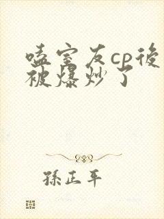 嗑室友cp后我被爆炒了