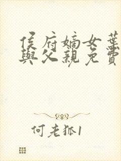 侯府嫡女叶凝欢与父亲免费阅读