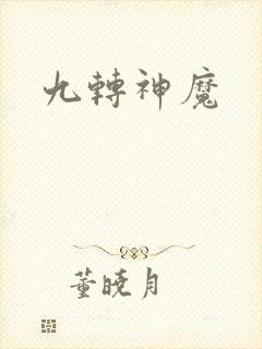九转神魔
