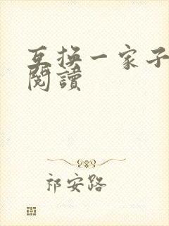 互换一家子全文阅读