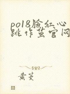 po18脸红心跳作茧官网入口