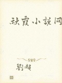 秋霞小说网