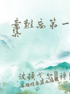 意难忘第一部全集