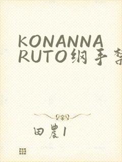 KONANNARUTO纲手禁欲动漫