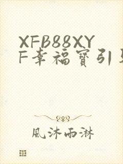 XFB88XYF幸福宝引导