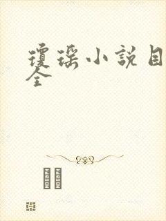 琼瑶小说目录大全