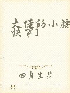 大佬的小腰精[快穿]