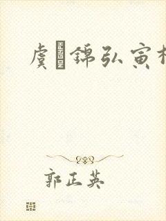 虞娰锦弘寅柳沁