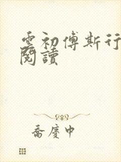 云初傅斯行免费阅读