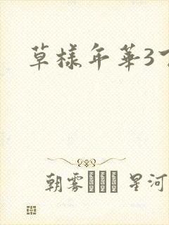 草样年华3下载