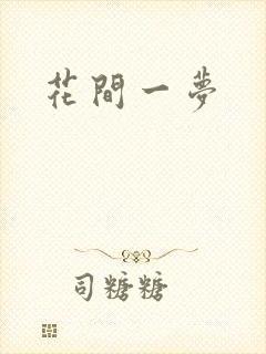 花间一梦