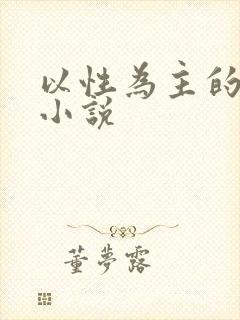 以性为主的世界小说
