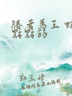 胜者为王 蛇蝎点点的