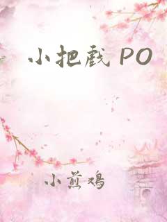 小把戏 PO
