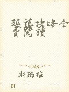 延禧攻略全文免费阅读