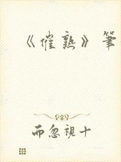 《催熟》笔趣阁