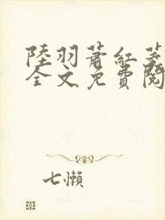 陆羽萧红菱小说全文免费阅读