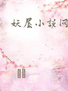 妖屋小说网